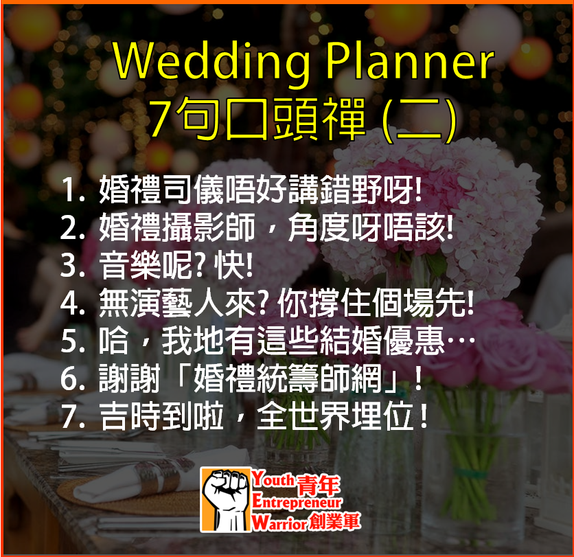婚禮統籌師焦點/新聞/消息/情報: Wedding Planner 7句口頭禪 (二)